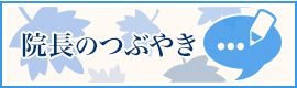 院長のつぶやき