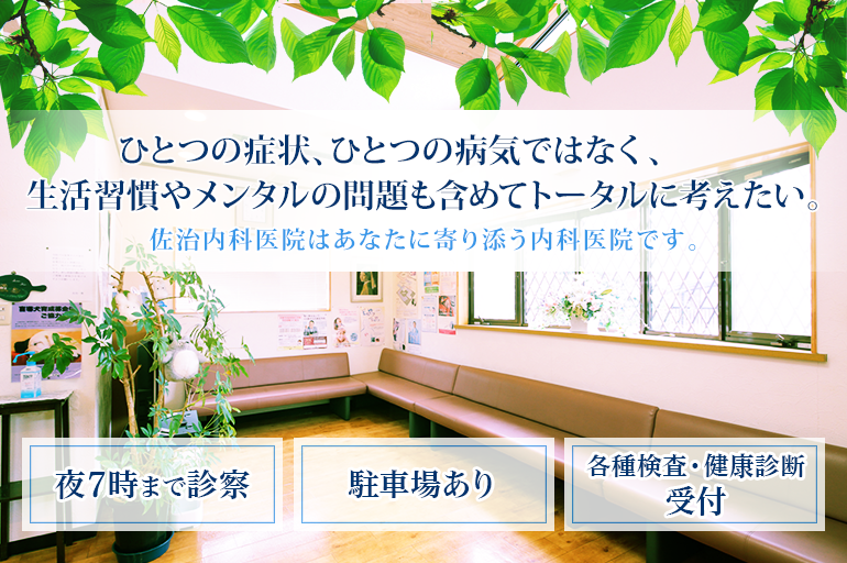 「ひとつの症状、ひとつの病気ではなく、生活習慣やメンタルの問題も含めてトータルに考えたい
